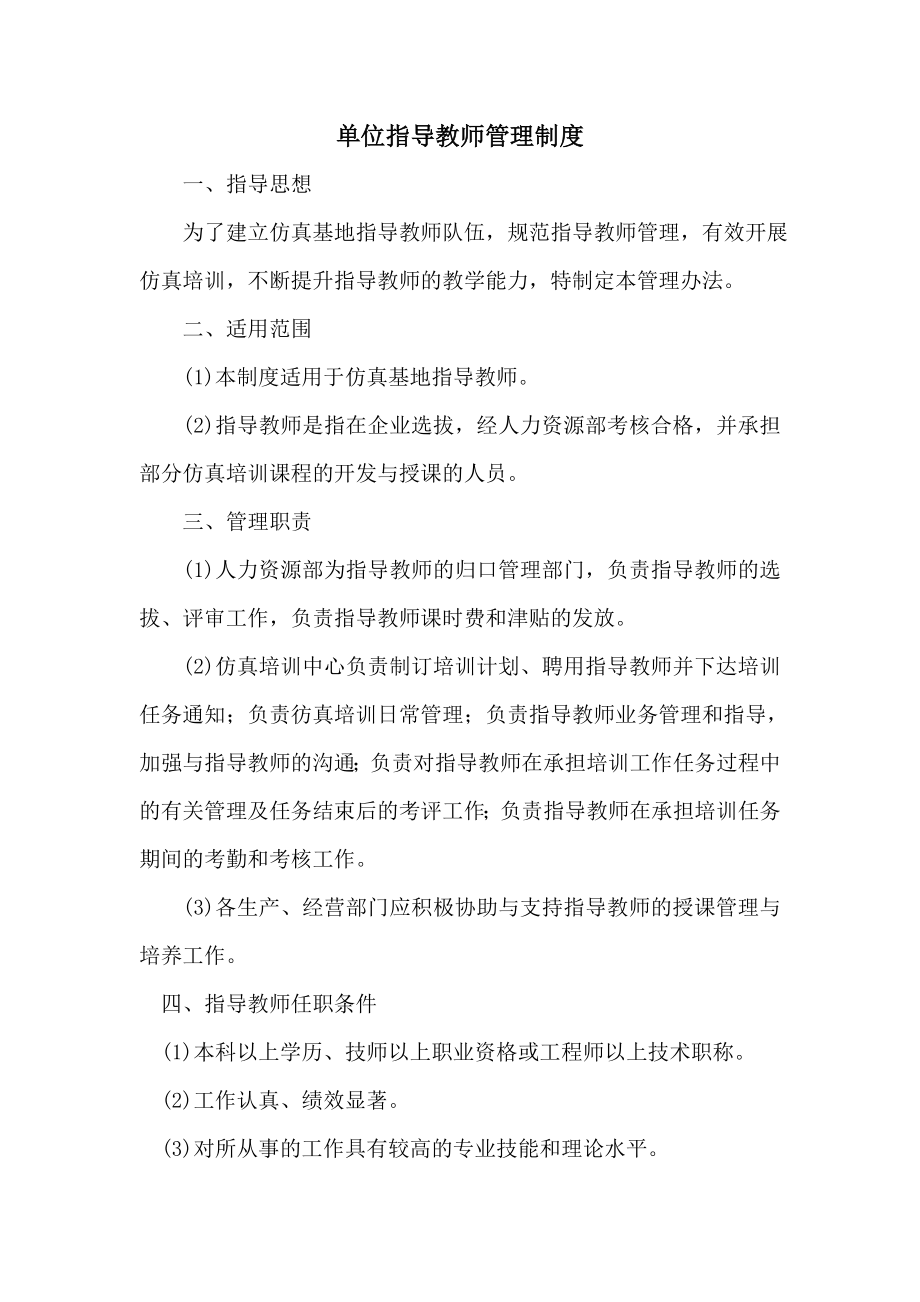 单位指导教师管理制度.doc_第1页