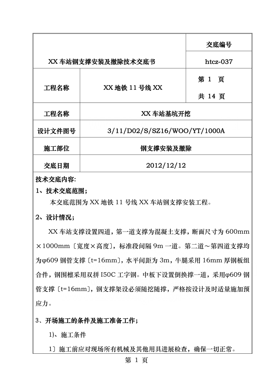 车站基坑钢围檩及钢支撑施工技术交底并茂分析解析.doc_第1页