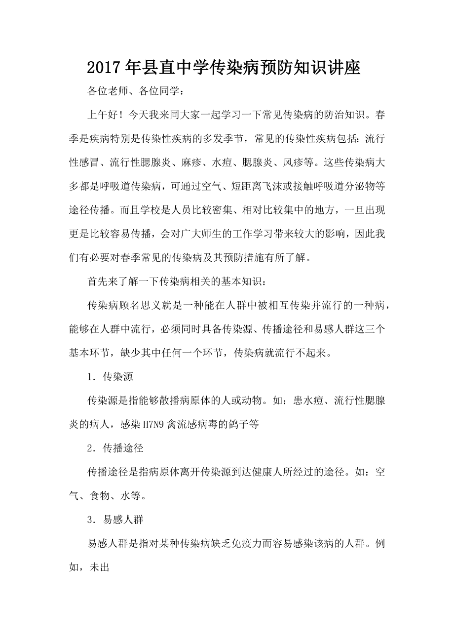 传染病预防知识讲座文档.docx_第1页