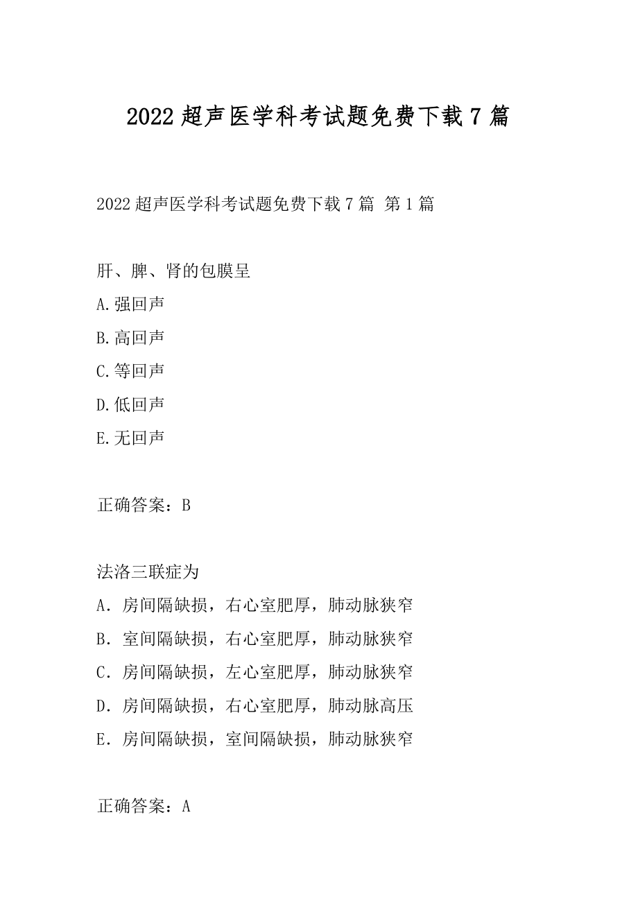 2022超声医学科考试题免费下载7篇.docx_第1页