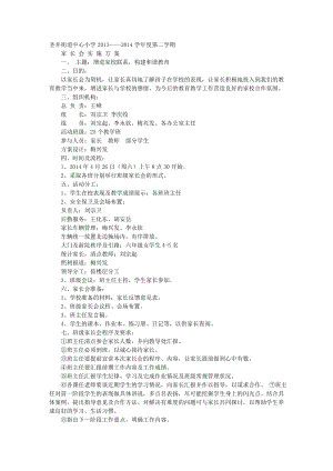 家长会实施方案.doc