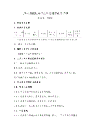 JW4型接触网作业车运用作业指导书要点.doc