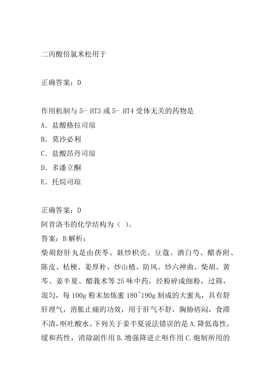 2022执业药师历年真题解析5篇.docx_第2页