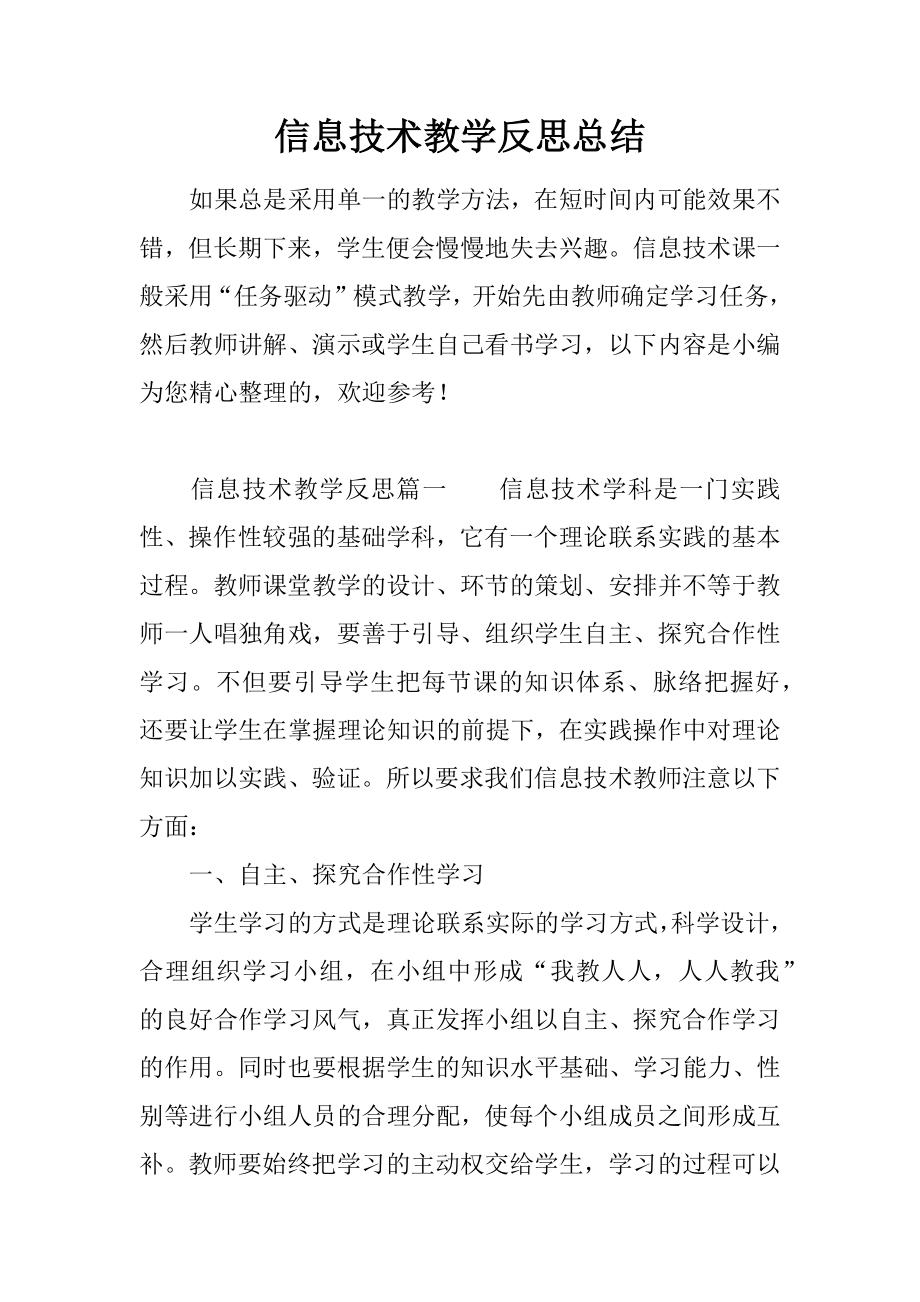 信息技术教学反思总结.docx_第1页