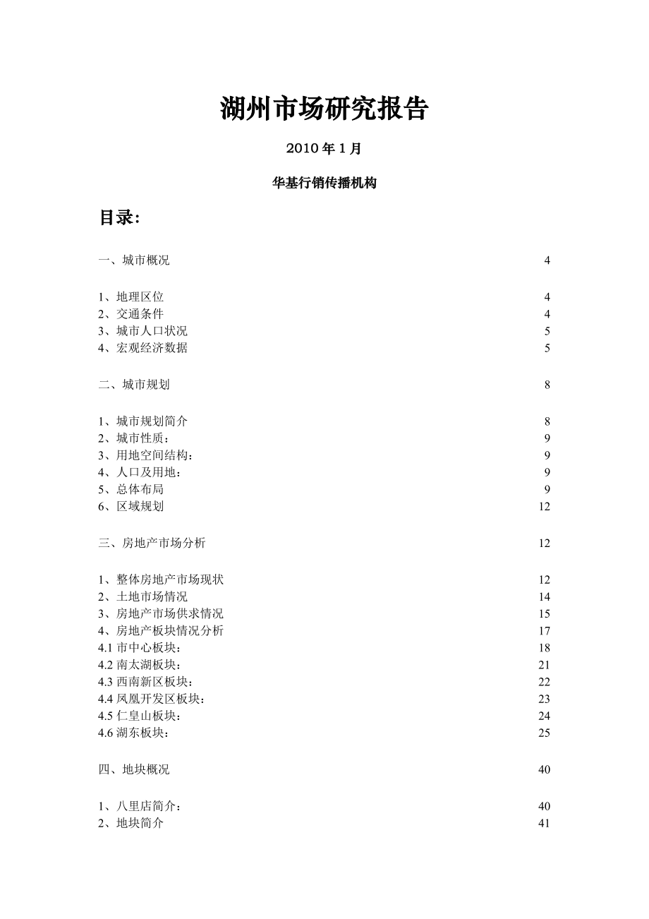 2010年浙江湖州房地产项目市场调研报告39页.doc_第1页