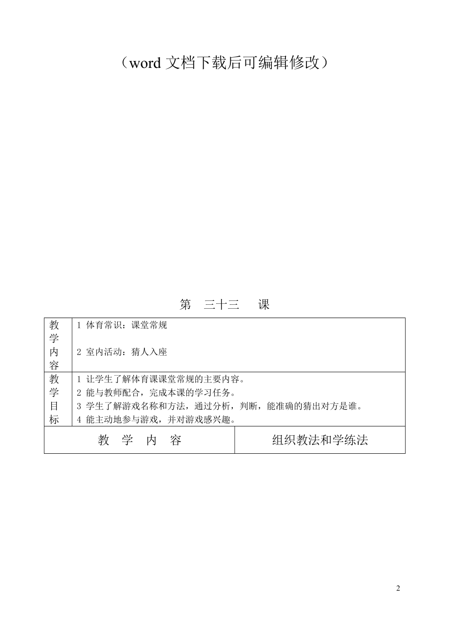 最新苏教版小学体育二年级下册表格式全册教案.doc_第2页