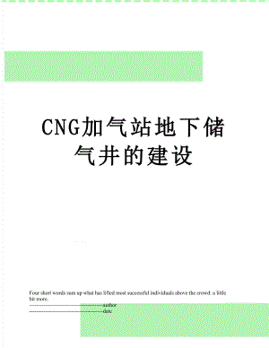 最新CNG加气站地下储气井的建设.docx