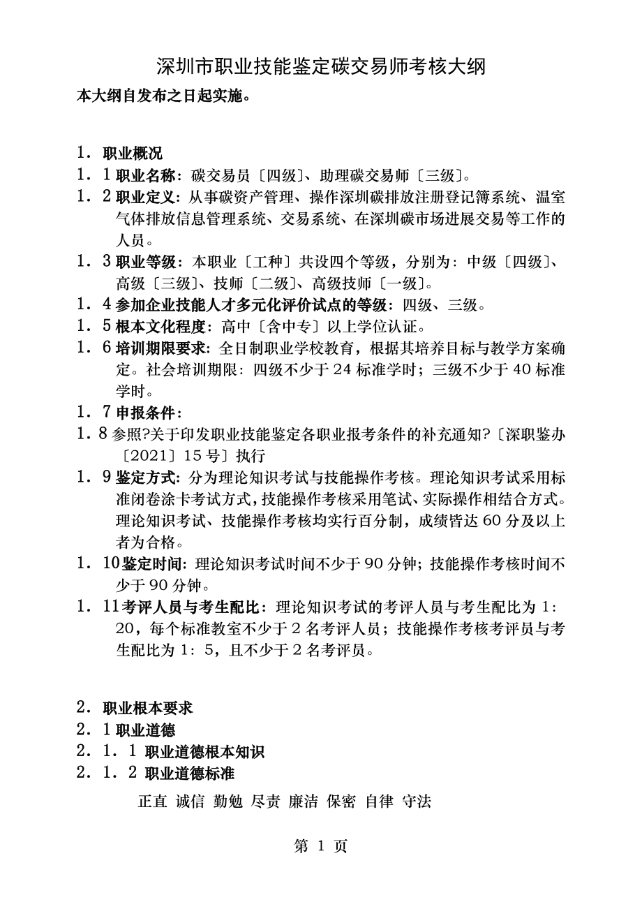 深圳职业技能鉴定安全防范系统安装维护员考核大纲.doc_第1页