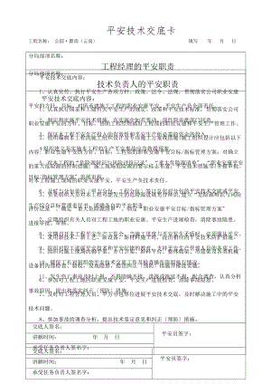 对项目管理人员安全技术交底2.doc