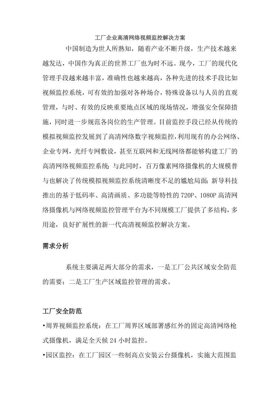 工厂企业高清网络视频监控解决方案.doc_第1页