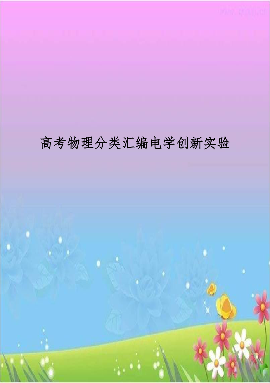 高考物理分类汇编电学创新实验.doc_第1页