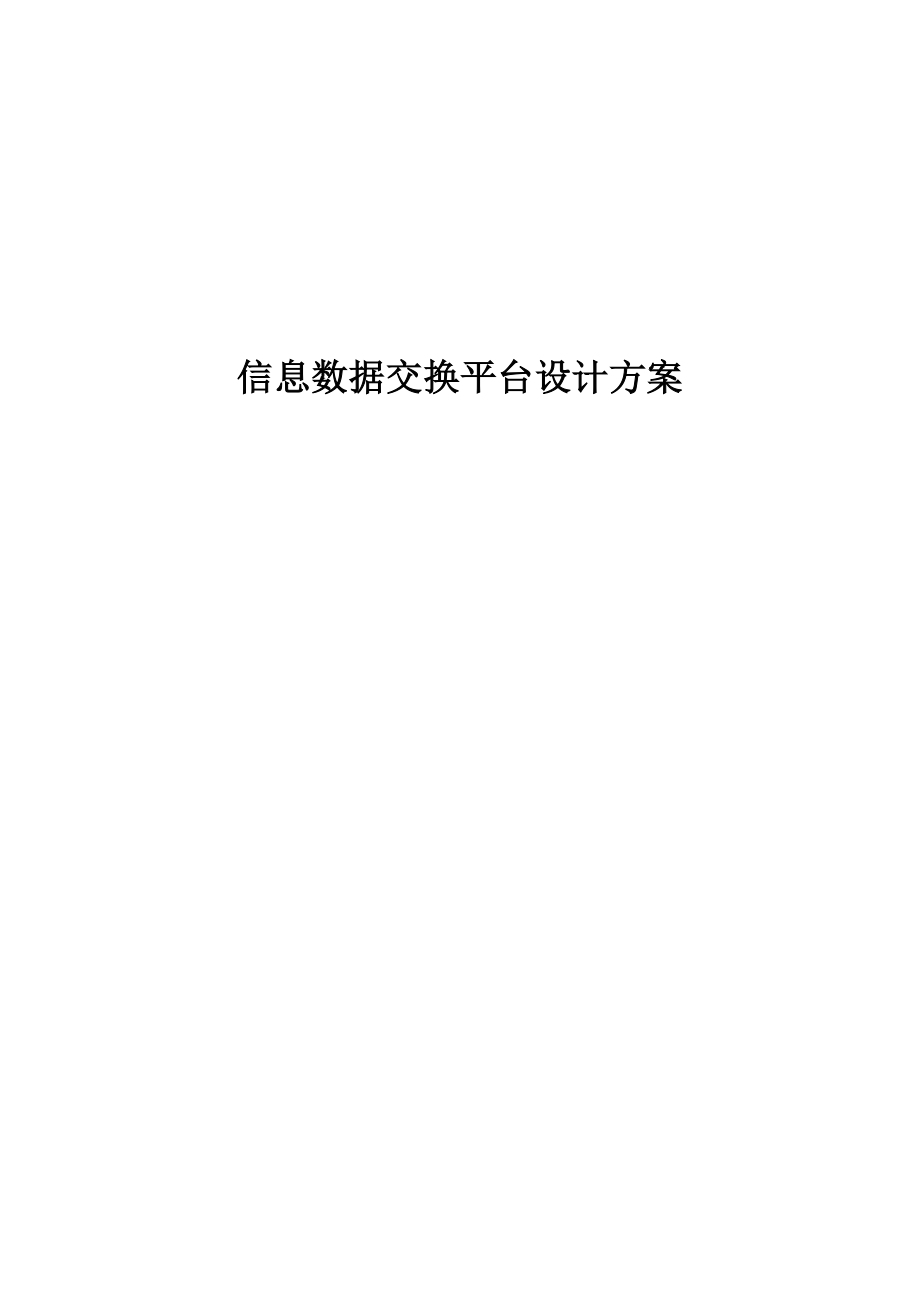 信息数据交换平台设计方案.docx_第1页