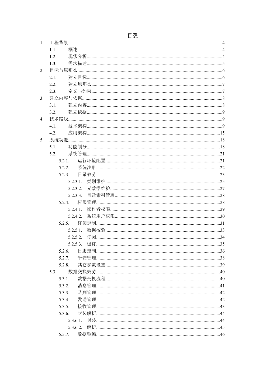 信息数据交换平台设计方案.docx_第2页