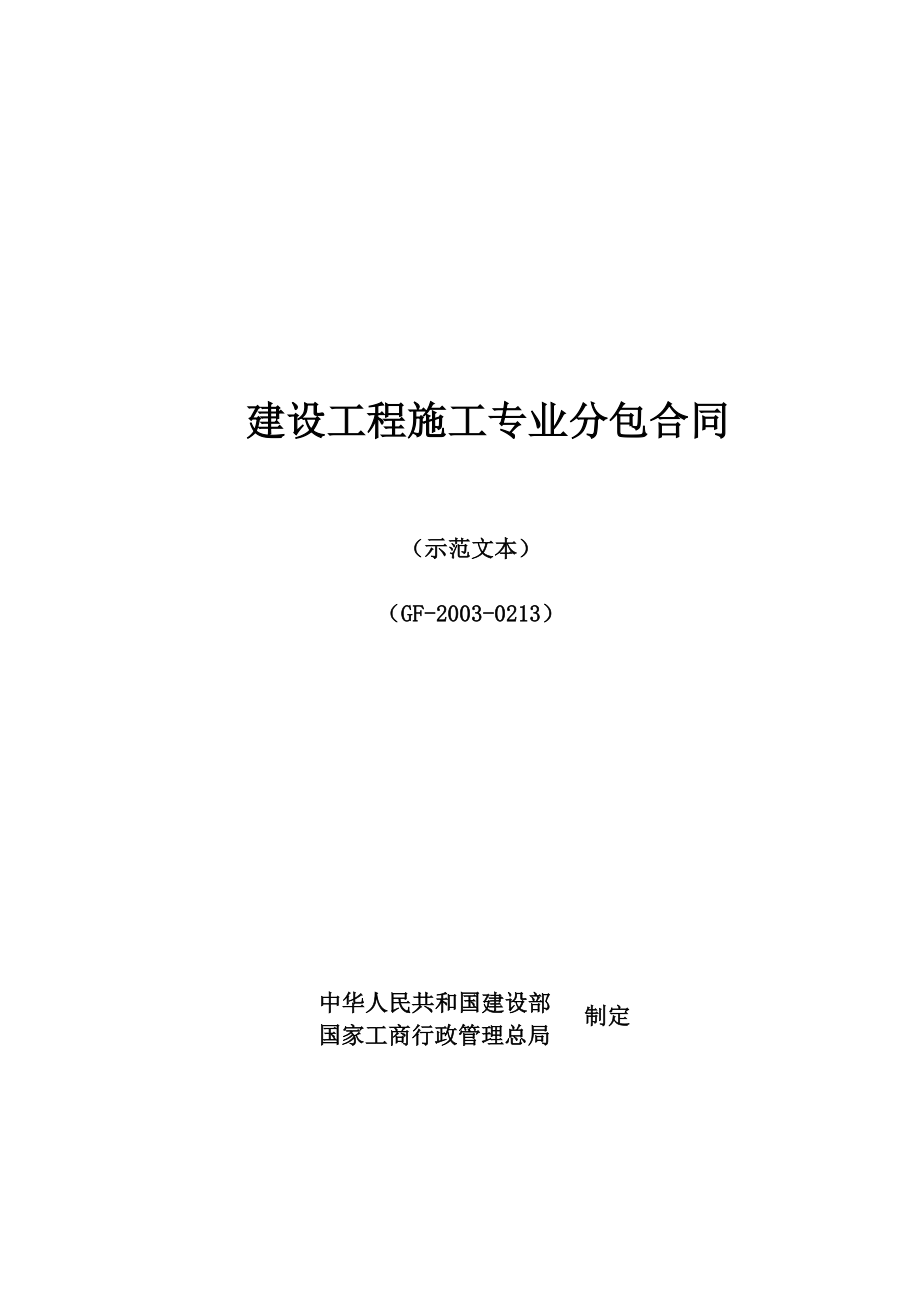 室内土方回填专业分包合同(建安).doc_第1页