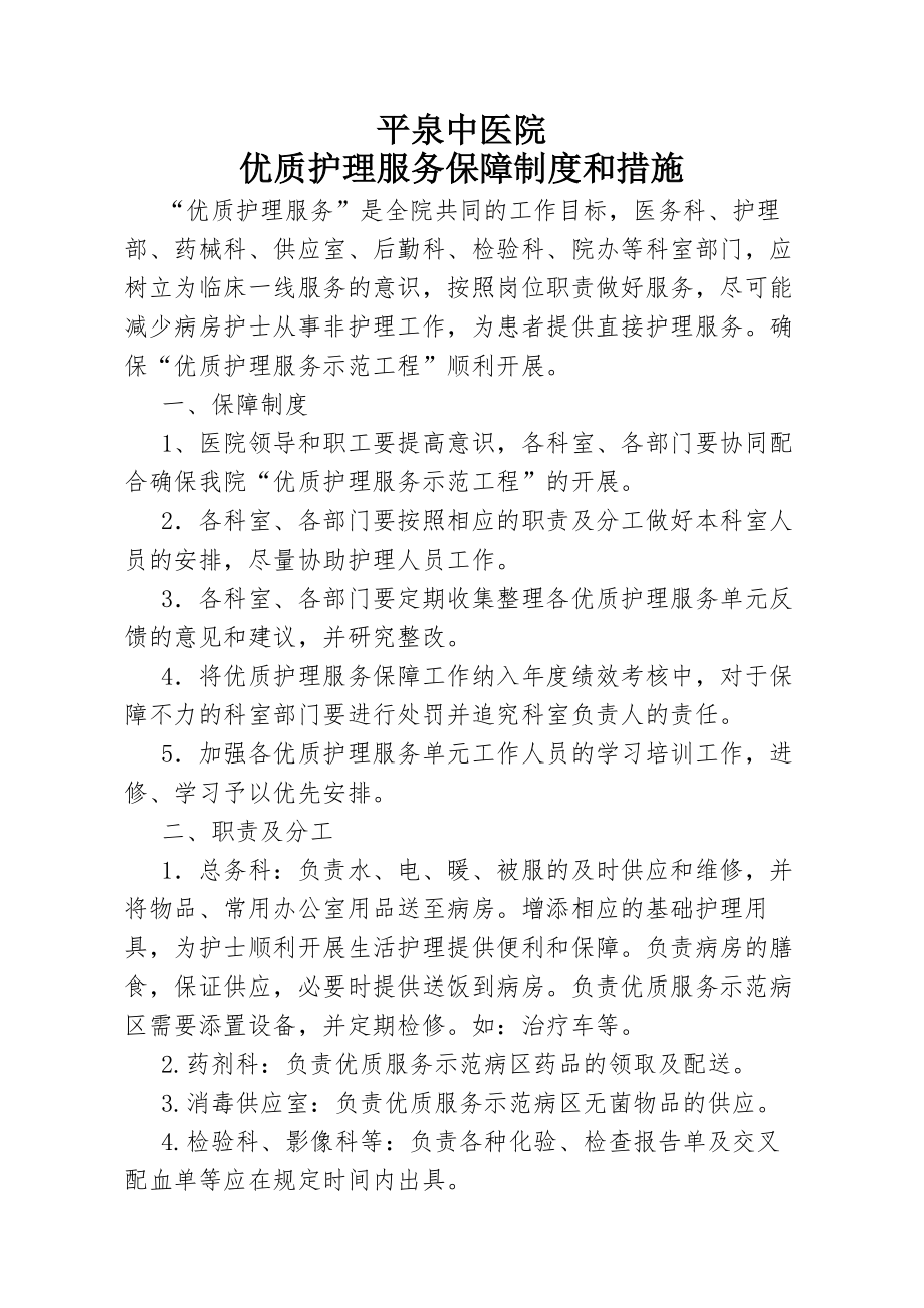 优质护理服务保障制度和措施.docx_第1页