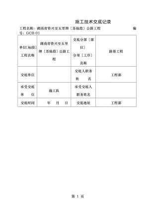 路基土石方清表开挖施工技术交底.doc