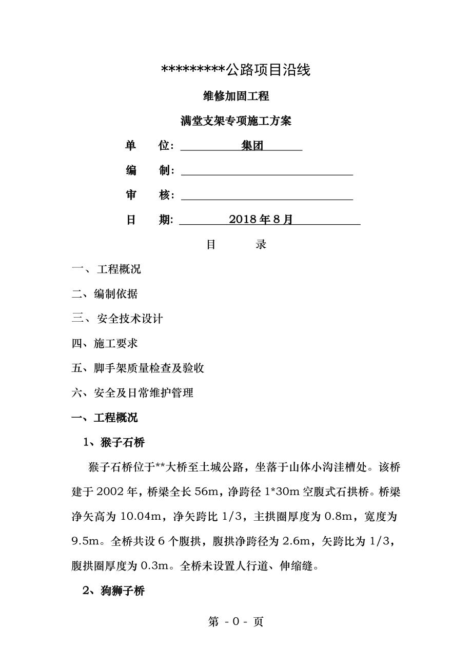 桥梁满堂脚手架专项施工方案.doc_第1页