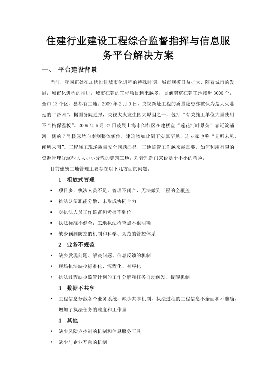 建设工程综合监督指挥与信息服务平台解决方案.docx_第1页