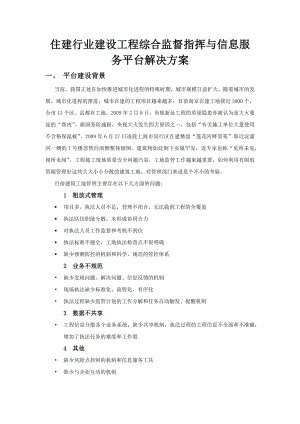 建设工程综合监督指挥与信息服务平台解决方案.docx