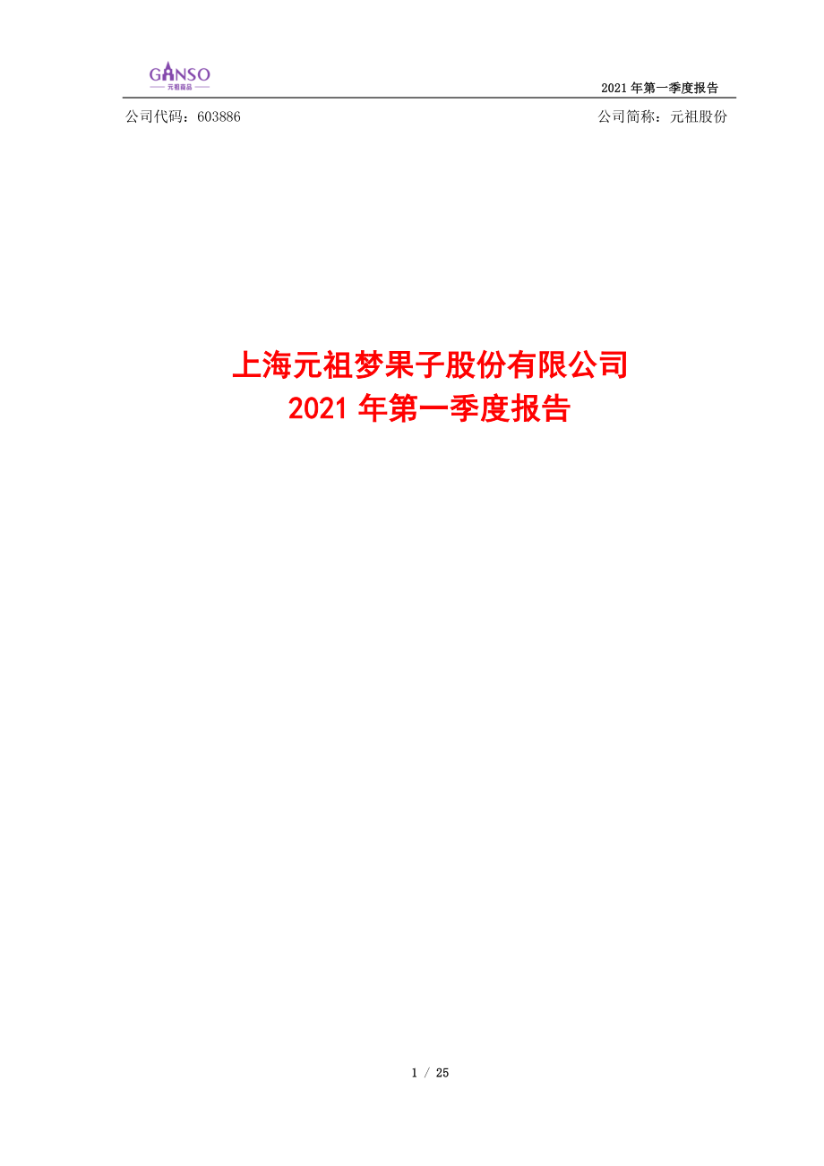 元祖股份：元祖股份2021年一季度报告.PDF_第1页