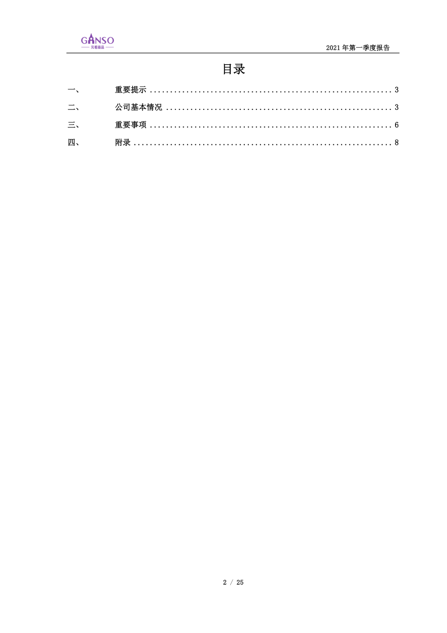 元祖股份：元祖股份2021年一季度报告.PDF_第2页