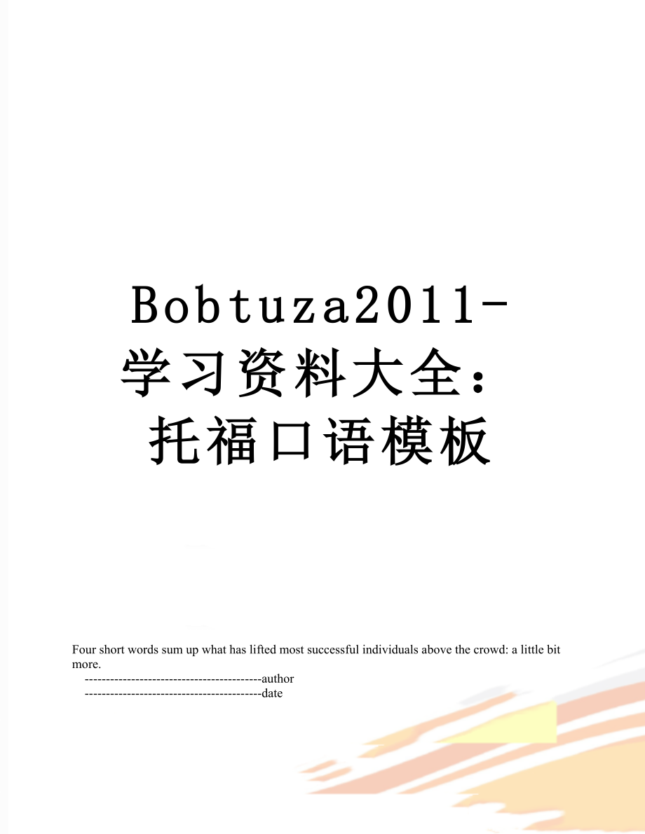 最新bobtuza-学习资料大全：托福口语模板.doc_第1页