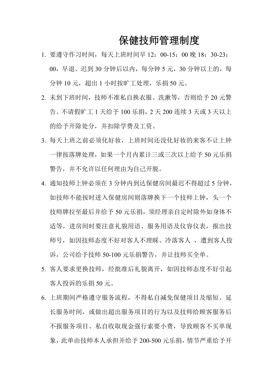 保健技师管理制度.doc_第1页