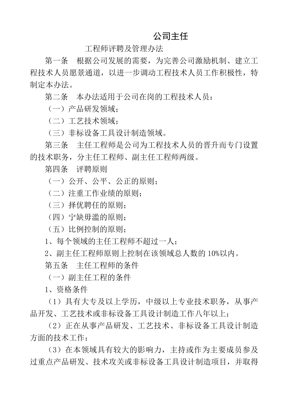 主任工程师副主任工程师评聘制度.docx_第1页