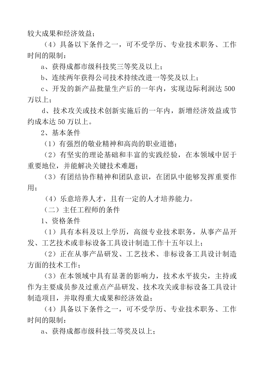 主任工程师副主任工程师评聘制度.docx_第2页