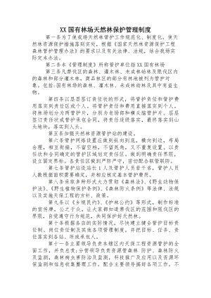 国有林场天然林保护管理制度.docx