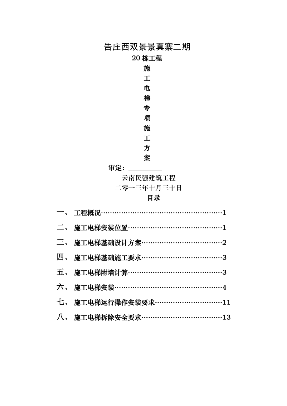 施工电梯人货两用专项施工方案.doc_第1页