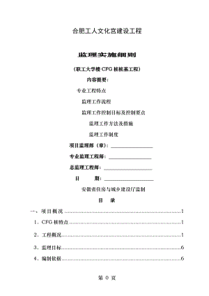 职工大学CFG桩基工程监理细则.doc