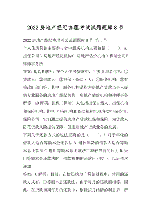 2022房地产经纪协理考试试题题库8节.docx