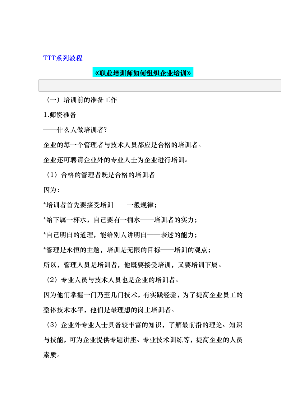 职业培训师如何组织企业培训TTT系列.doc_第1页