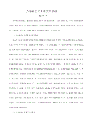 八年级历史上册教学总结.docx