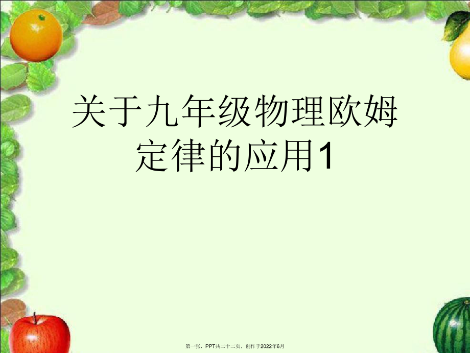 九年级物理欧姆定律应用1.ppt_第1页