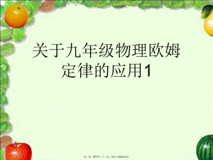 九年级物理欧姆定律应用1.ppt