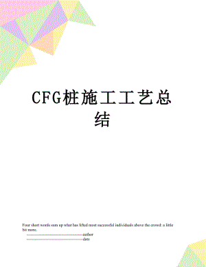 最新CFG桩施工工艺总结.doc