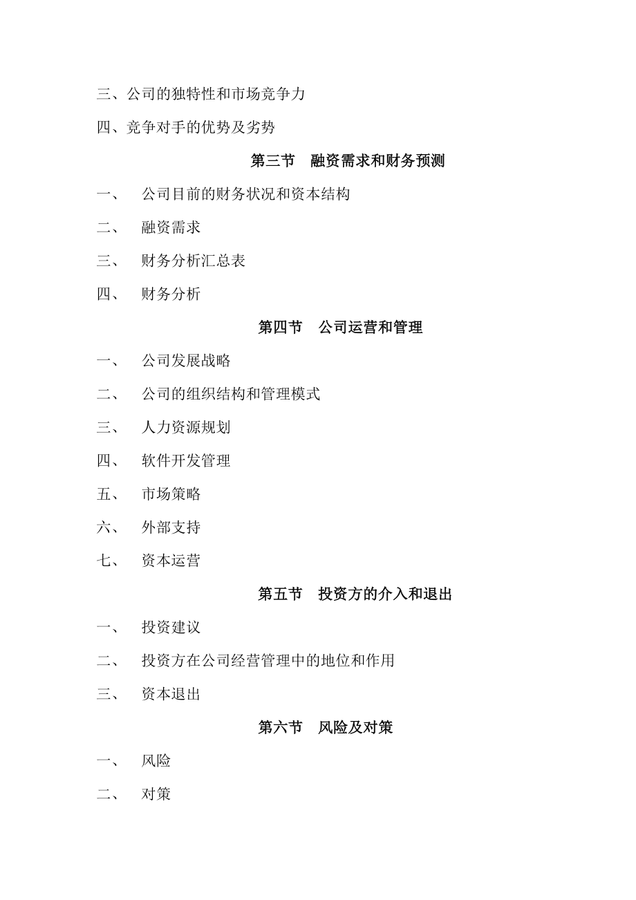 一家IT企业商业计划书.doc_第2页