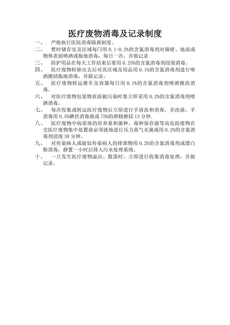 医疗废物消毒及记录制度.docx_第1页