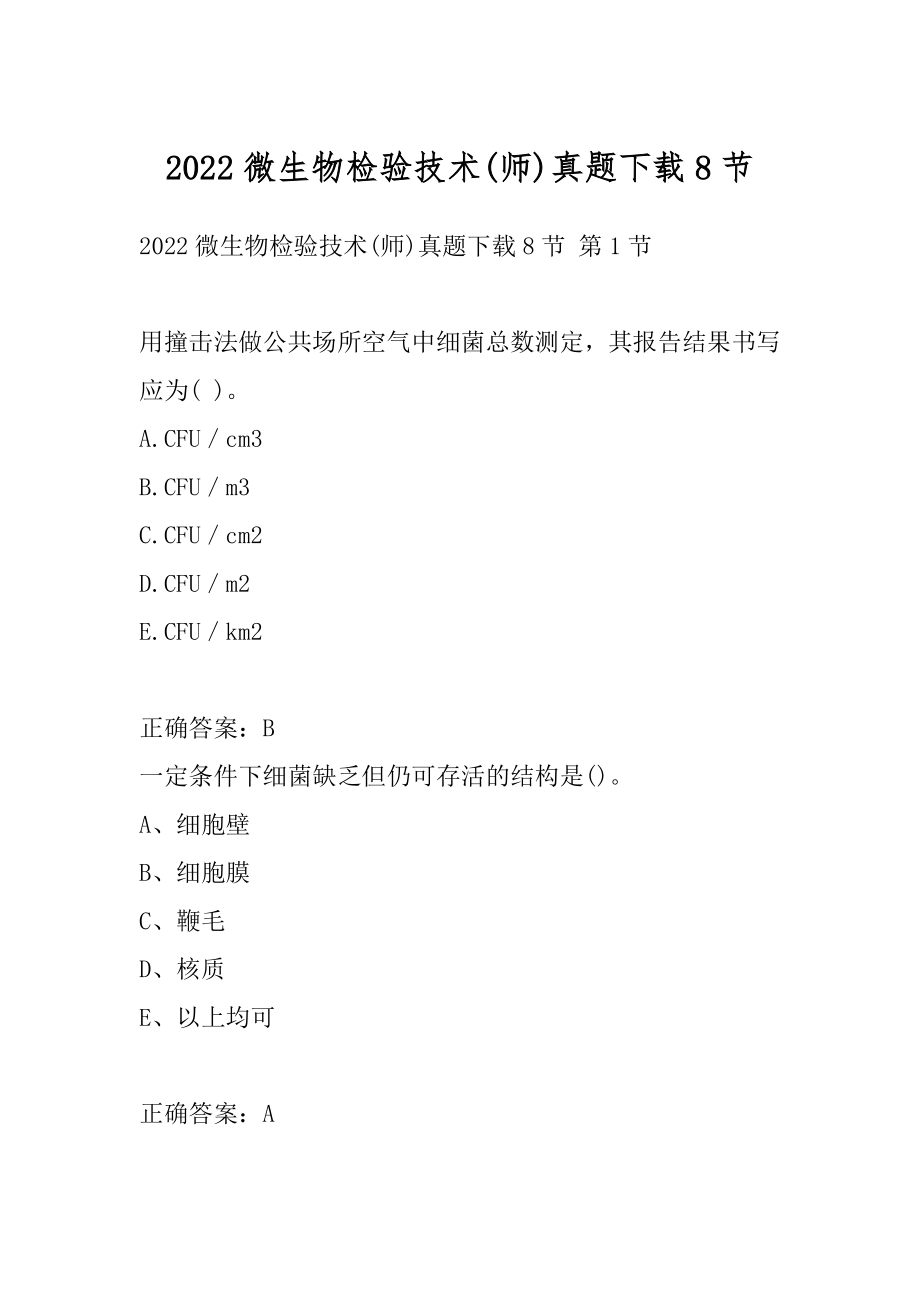 2022微生物检验技术(师)真题下载8节.docx_第1页