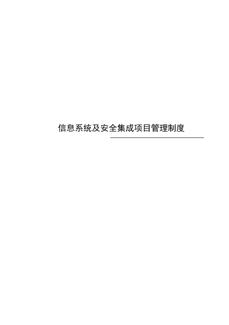 信息系统安全集成项目管理制度(1).doc_第1页