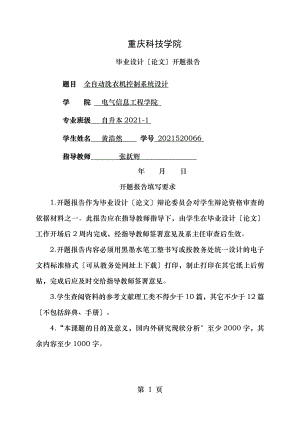 模板全自动洗衣机控制系统设计开题报告分析.doc