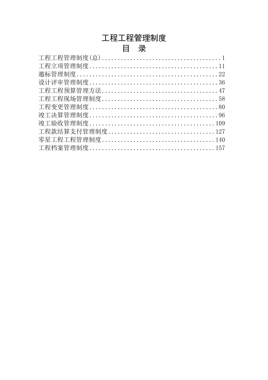 建筑工程项目管理制度.docx_第1页