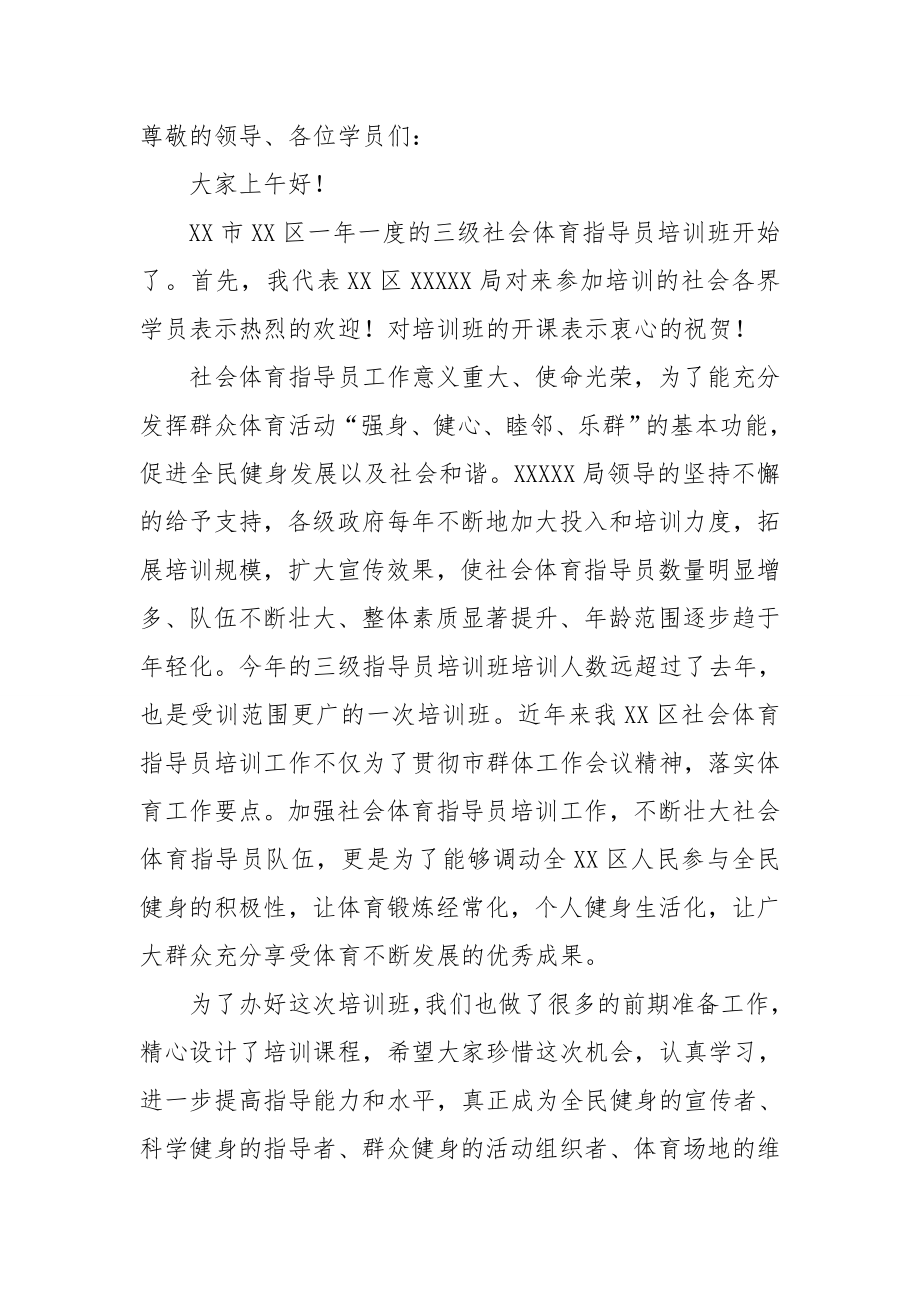 三级社会体育指导员培训班开幕词.doc_第1页