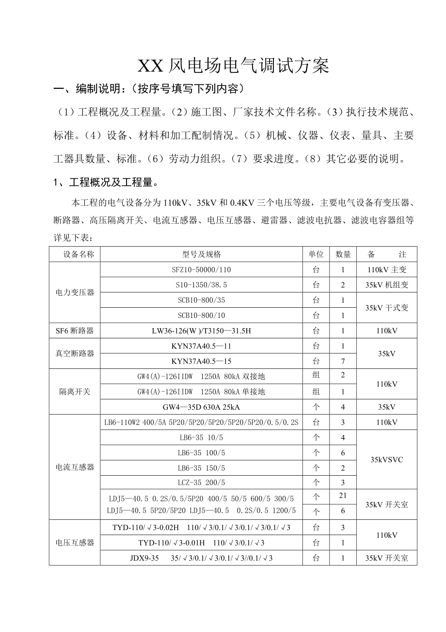 XX风电场电气调试方案.doc_第1页