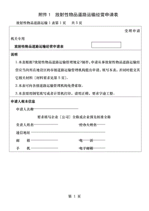 放射性物品道路运输经营申请表.doc