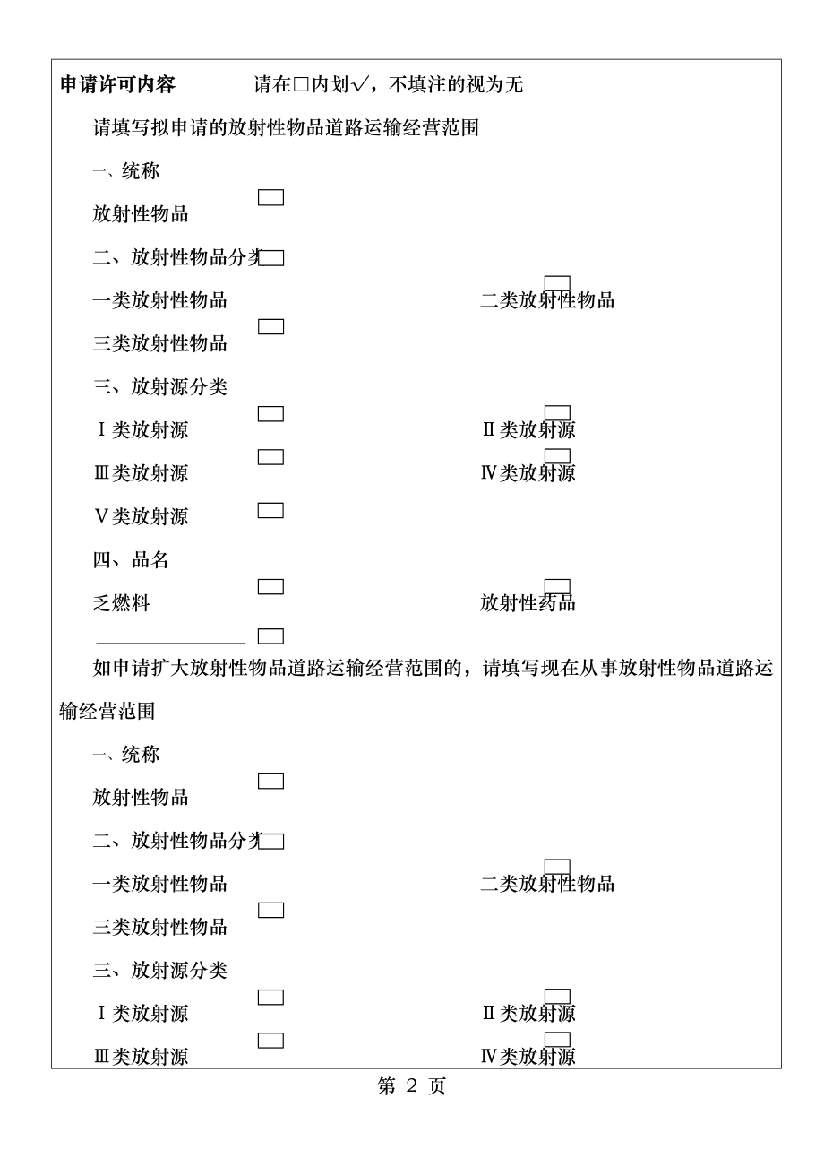 放射性物品道路运输经营申请表.doc_第2页