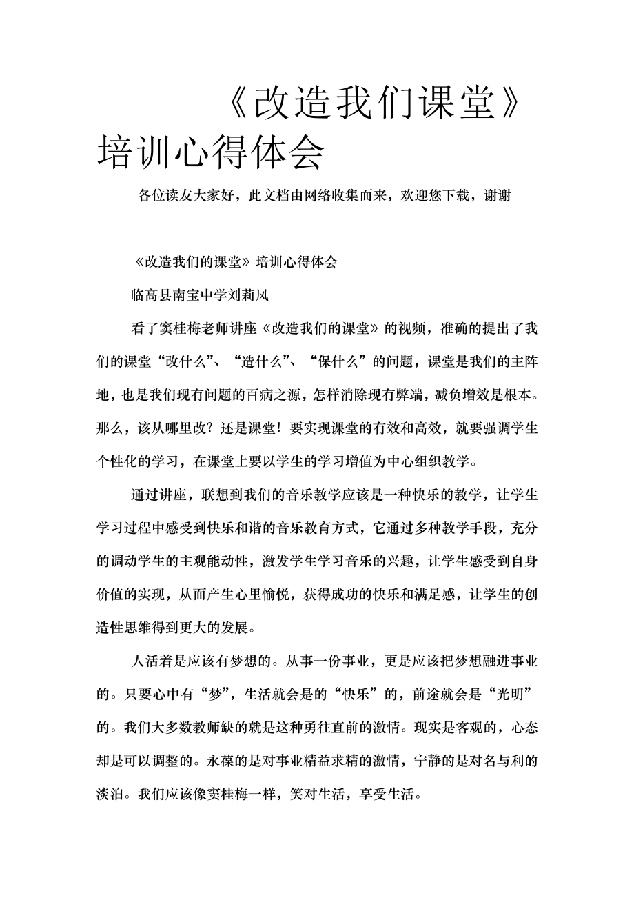 改造我们课堂培训心得体会.doc_第1页