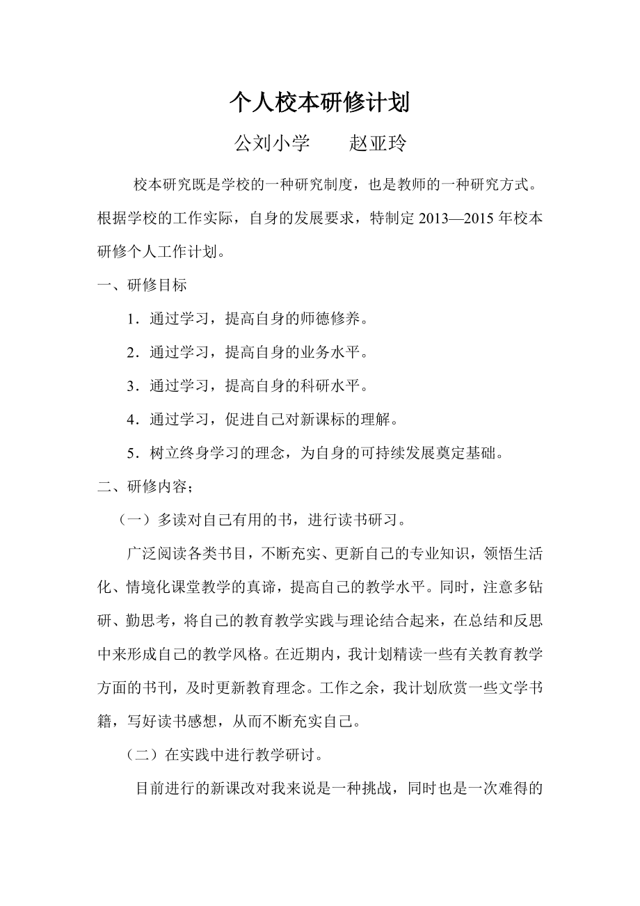 小学语文教师个人校本研修计划 1.doc_第1页